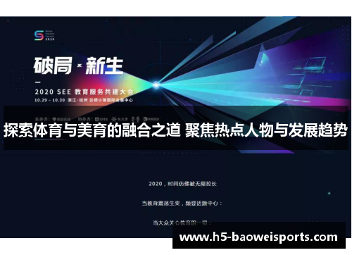 探索体育与美育的融合之道 聚焦热点人物与发展趋势 探索体育与美育的融合之道 聚焦热点人物与发展趋势