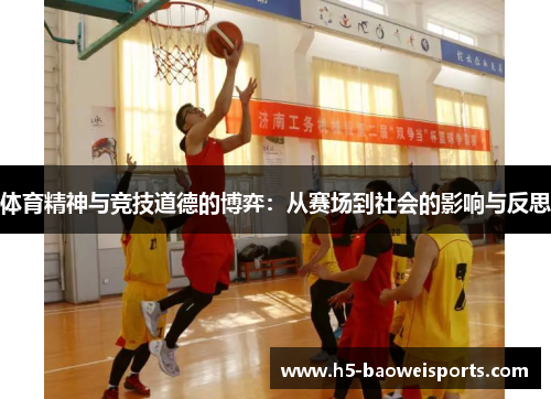 体育精神与竞技道德的博弈:从赛场到社会的影响与反思 体育精神与竞技道德的博弈:从赛场到社会的影响与反思