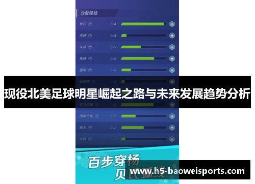 现役北美足球明星崛起之路与未来发展趋势分析 现役北美足球明星崛起之路与未来发展趋势分析