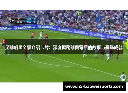 足球明星全景介绍卡片:深度揭秘球员背后的故事与赛场成就 足球明星全景介绍卡片:深度揭秘球员背后的故事与赛场成就