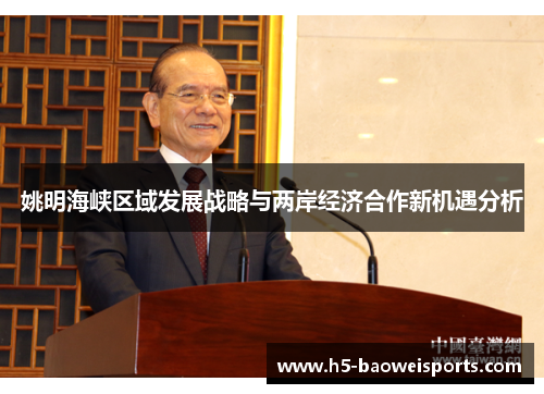 姚明海峡区域发展战略与两岸经济合作新机遇分析