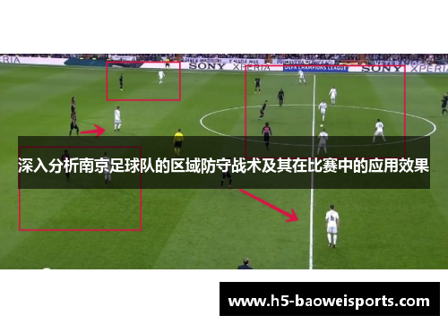 深入分析南京足球队的区域防守战术及其在比赛中的应用效果