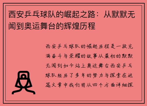 西安乒乓球队的崛起之路：从默默无闻到奥运舞台的辉煌历程