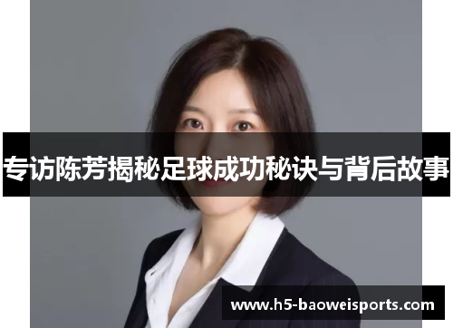 专访陈芳揭秘足球成功秘诀与背后故事