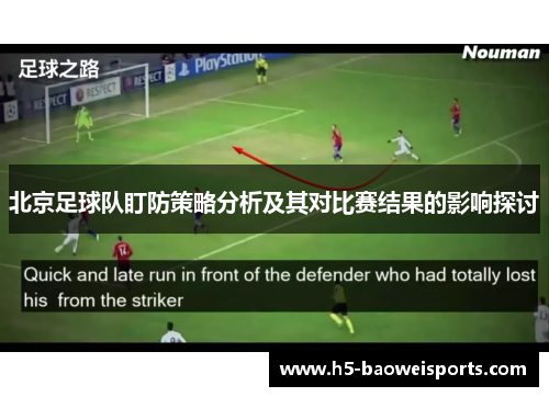 北京足球队盯防策略分析及其对比赛结果的影响探讨