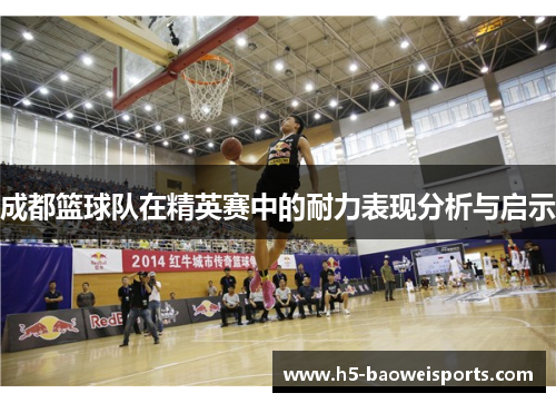成都篮球队在精英赛中的耐力表现分析与启示