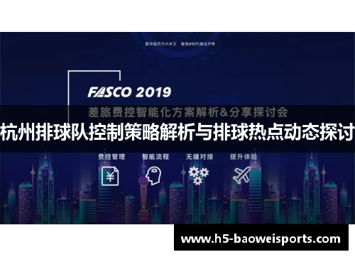 杭州排球队控制策略解析与排球热点动态探讨