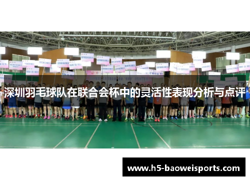 深圳羽毛球队在联合会杯中的灵活性表现分析与点评
