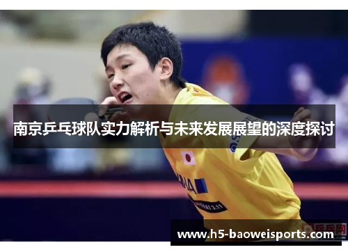 南京乒乓球队实力解析与未来发展展望的深度探讨