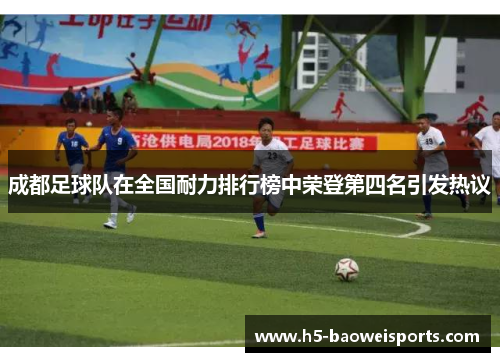 成都足球队在全国耐力排行榜中荣登第四名引发热议