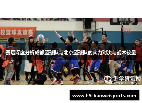 赛后深度分析成都篮球队与北京篮球队的实力对决与战术较量