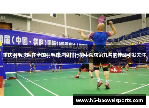 重庆羽毛球队在全国羽毛球速度排行榜中荣获第九名的佳绩引发关注