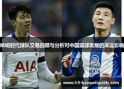 姚明时代球队交易回顾与分析对中国篮球发展的深远影响