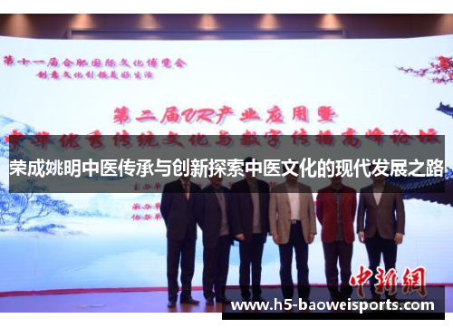 荣成姚明中医传承与创新探索中医文化的现代发展之路