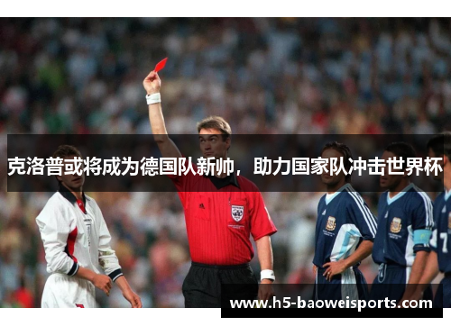 克洛普或将成为德国队新帅，助力国家队冲击世界杯