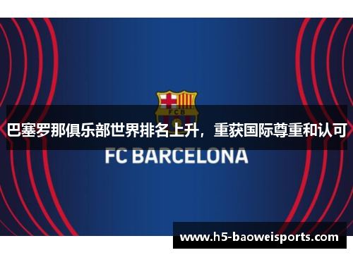 巴塞罗那俱乐部世界排名上升，重获国际尊重和认可