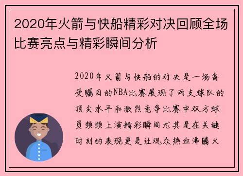 2020年火箭与快船精彩对决回顾全场比赛亮点与精彩瞬间分析