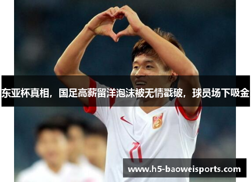 东亚杯真相,国足高薪留洋泡沫被无情戳破,球员场下吸金 东亚杯真相,国足高薪留洋泡沫被无情戳破,球员场下吸金