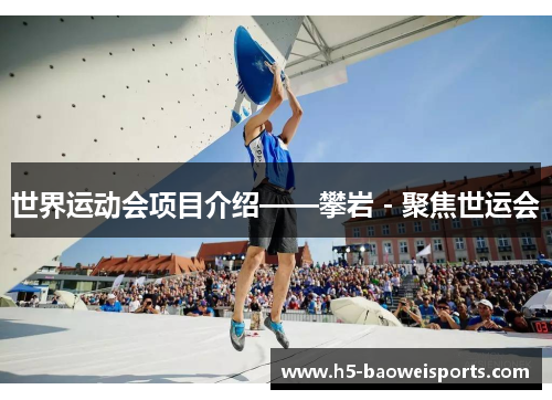 世界运动会项目介绍——攀岩 - 聚焦世运会
