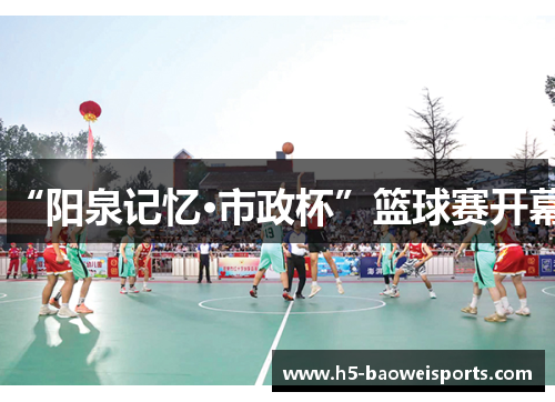 “阳泉记忆·市政杯”篮球赛开幕 “阳泉记忆·市政杯”篮球赛开幕