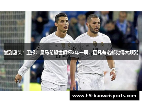 尝到甜头!卫报:皇马希望世俱杯2年一届,因凡蒂诺都觉得太频繁 尝到甜头!卫报:皇马希望世俱杯2年一届,因凡蒂诺都觉得太频繁