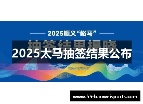 2025太马抽签结果公布 2025太马抽签结果公布