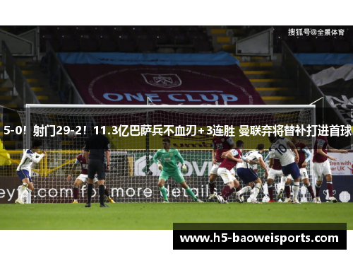 5-0!射门29-2!11.3亿巴萨兵不血刃+3连胜 曼联弃将替补打进首球 5-0!射门29-2!11.3亿巴萨兵不血刃+3连胜 曼联弃将替补打进首球