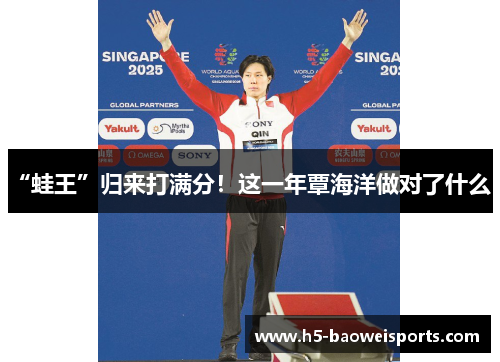 “蛙王”归来打满分!这一年覃海洋做对了什么? “蛙王”归来打满分!这一年覃海洋做对了什么?