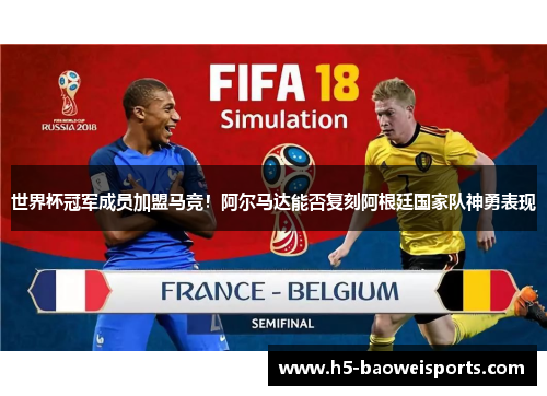 世界杯冠军成员加盟马竞！阿尔马达能否复刻阿根廷国家队神勇表现