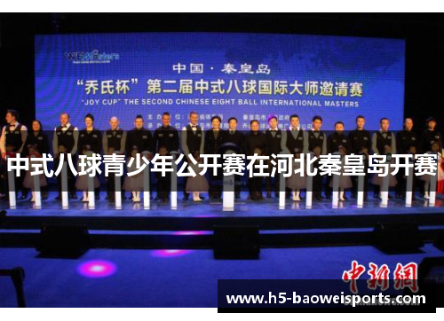 中式八球青少年公开赛在河北秦皇岛开赛