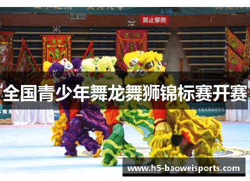 全国青少年舞龙舞狮锦标赛开赛 全国青少年舞龙舞狮锦标赛开赛