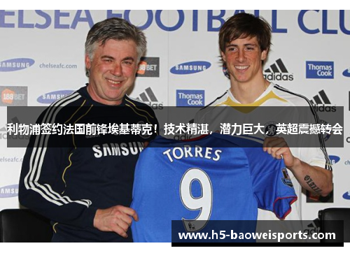 利物浦签约法国前锋埃基蒂克！技术精湛，潜力巨大，英超震撼转会
