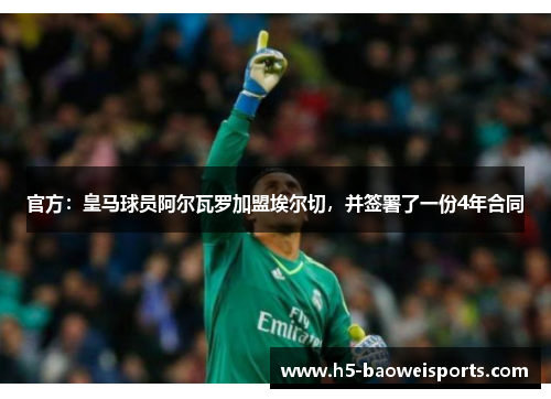 官方：皇马球员阿尔瓦罗加盟埃尔切，并签署了一份4年合同