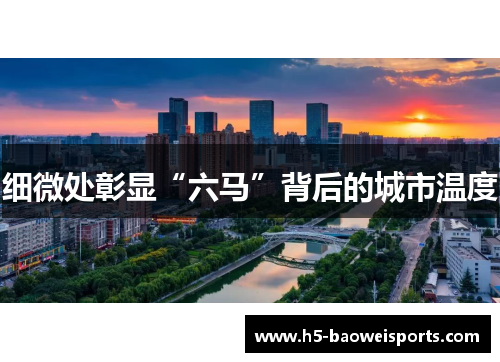 细微处彰显“六马”背后的城市温度