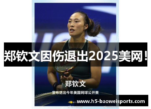 郑钦文因伤退出2025美网！