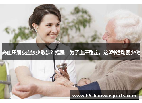 高血压朋友应该少散步?提醒:为了血压稳定,这3种运动要少做 高血压朋友应该少散步?提醒:为了血压稳定,这3种运动要少做