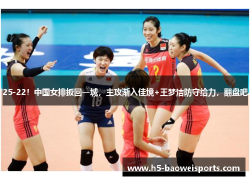 25-22！中国女排扳回一城，主攻渐入佳境+王梦洁防守给力，翻盘吧