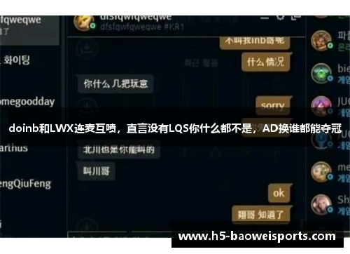 doinb和LWX连麦互喷,直言没有LQS你什么都不是,AD换谁都能夺冠 doinb和LWX连麦互喷,直言没有LQS你什么都不是,AD换谁都能夺冠