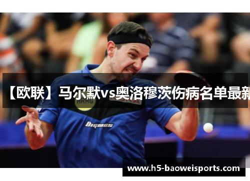 【欧联】马尔默vs奥洛穆茨伤病名单最新 【欧联】马尔默vs奥洛穆茨伤病名单最新