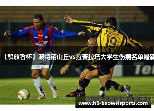 【解放者杯】波特诺山丘vs拉普拉塔大学生伤病名单最新 【解放者杯】波特诺山丘vs拉普拉塔大学生伤病名单最新