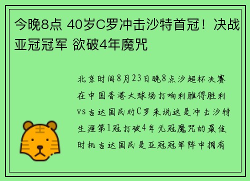 今晚8点 40岁C罗冲击沙特首冠!决战亚冠冠军 欲破4年魔咒 今晚8点 40岁C罗冲击沙特首冠!决战亚冠冠军 欲破4年魔咒