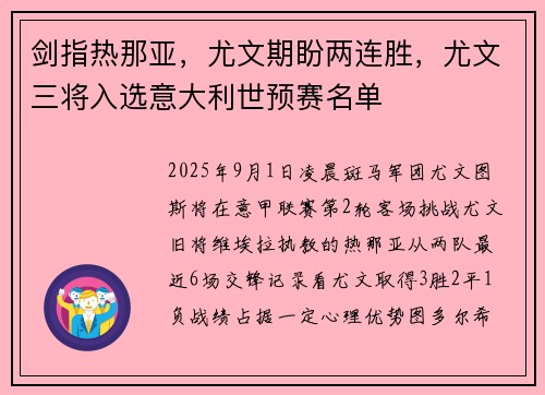 剑指热那亚,尤文期盼两连胜,尤文三将入选意大利世预赛名单 剑指热那亚,尤文期盼两连胜,尤文三将入选意大利世预赛名单