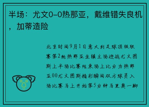 半场:尤文0-0热那亚,戴维错失良机,加蒂造险 半场:尤文0-0热那亚,戴维错失良机,加蒂造险