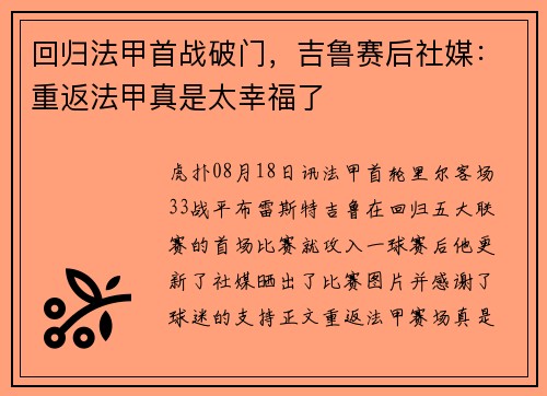 回归法甲首战破门,吉鲁赛后社媒:重返法甲真是太幸福了 回归法甲首战破门,吉鲁赛后社媒:重返法甲真是太幸福了