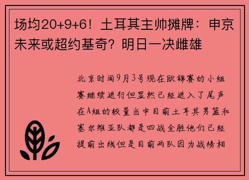 场均20+9+6！土耳其主帅摊牌：申京未来或超约基奇？明日一决雌雄