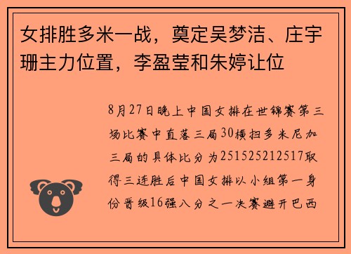 女排胜多米一战,奠定吴梦洁、庄宇珊主力位置,李盈莹和朱婷让位 女排胜多米一战,奠定吴梦洁、庄宇珊主力位置,李盈莹和朱婷让位