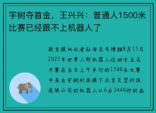 宇树夺首金,王兴兴:普通人1500米比赛已经跟不上机器人了 宇树夺首金,王兴兴:普通人1500米比赛已经跟不上机器人了
