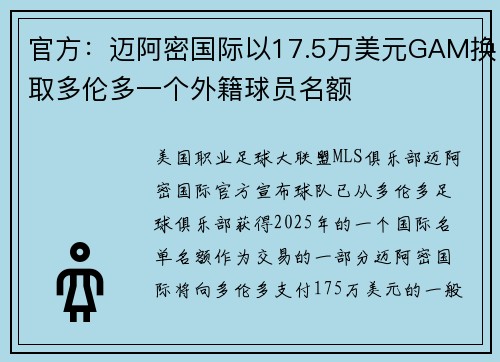 官方:迈阿密国际以17.5万美元GAM换取多伦多一个外籍球员名额 官方:迈阿密国际以17.5万美元GAM换取多伦多一个外籍球员名额