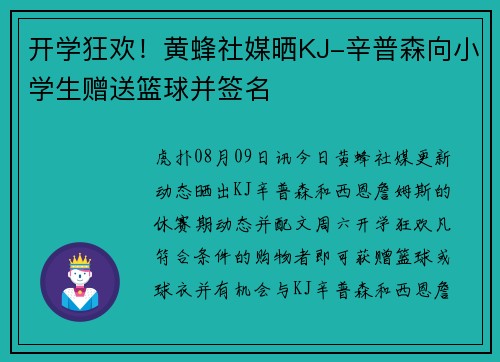 开学狂欢!黄蜂社媒晒KJ-辛普森向小学生赠送篮球并签名 开学狂欢!黄蜂社媒晒KJ-辛普森向小学生赠送篮球并签名