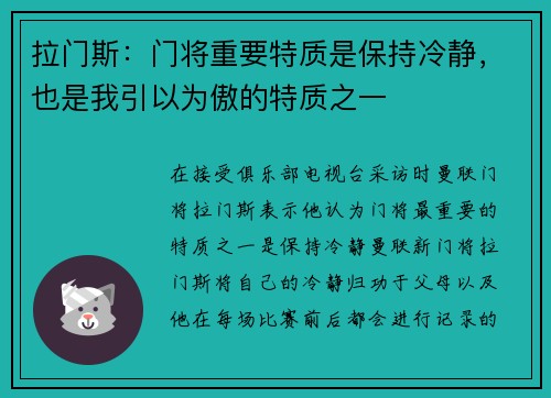 拉门斯:门将重要特质是保持冷静,也是我引以为傲的特质之一 拉门斯:门将重要特质是保持冷静,也是我引以为傲的特质之一